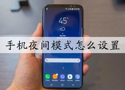 手机夜间模式怎么设置 简单几步就搞定 手机功能更介绍